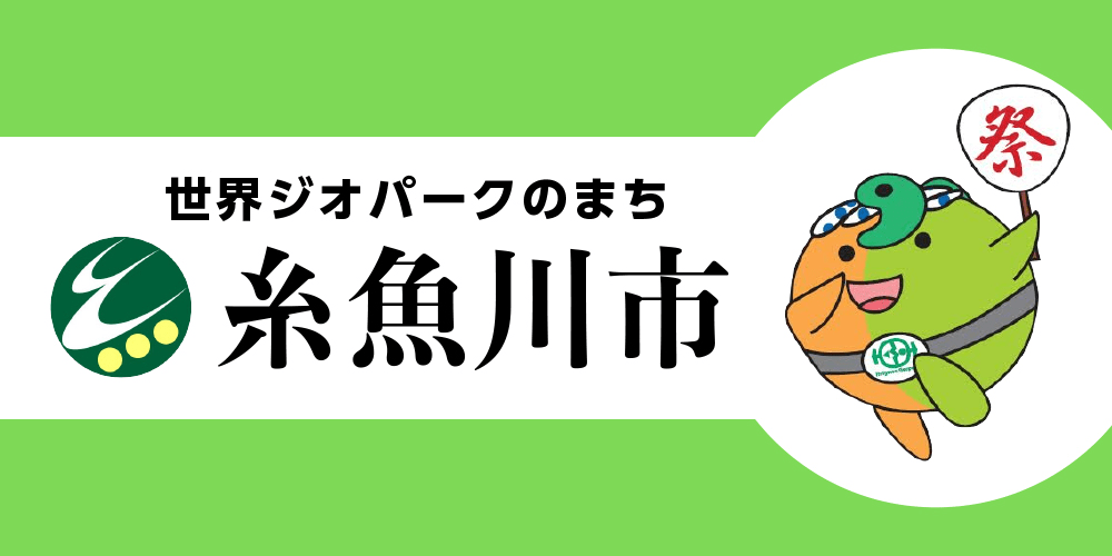 糸魚川市