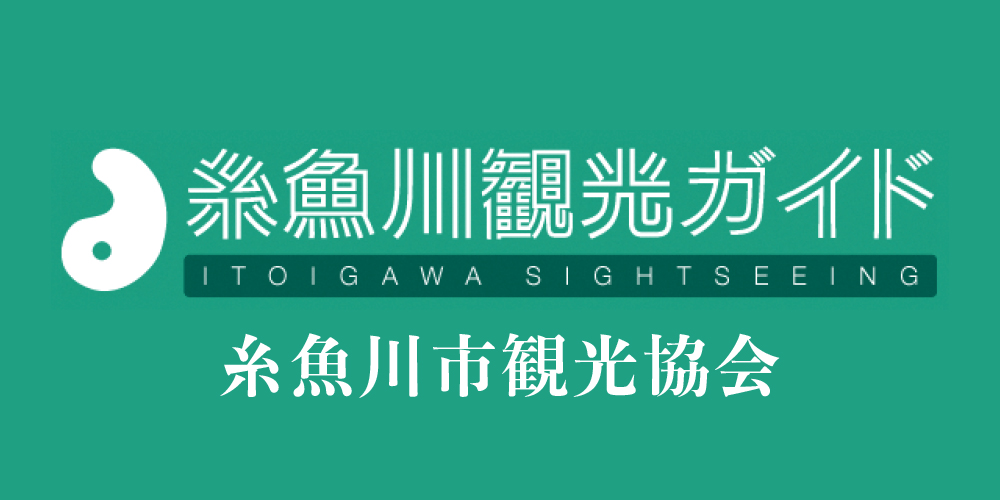 糸魚川市観光協会