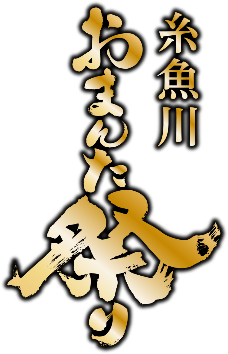 おまんた祭り